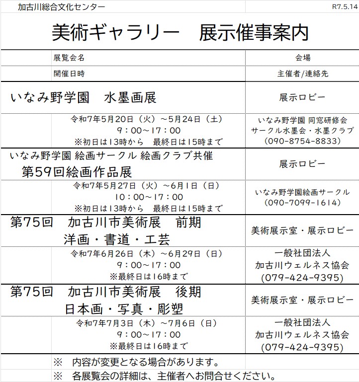 令和7年度美術ギャラリー展示催事案内