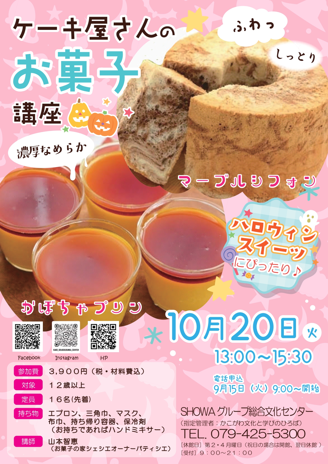 ケーキ屋さんのお菓子講座「かぼちゃプリン＆マーブルシフォン」