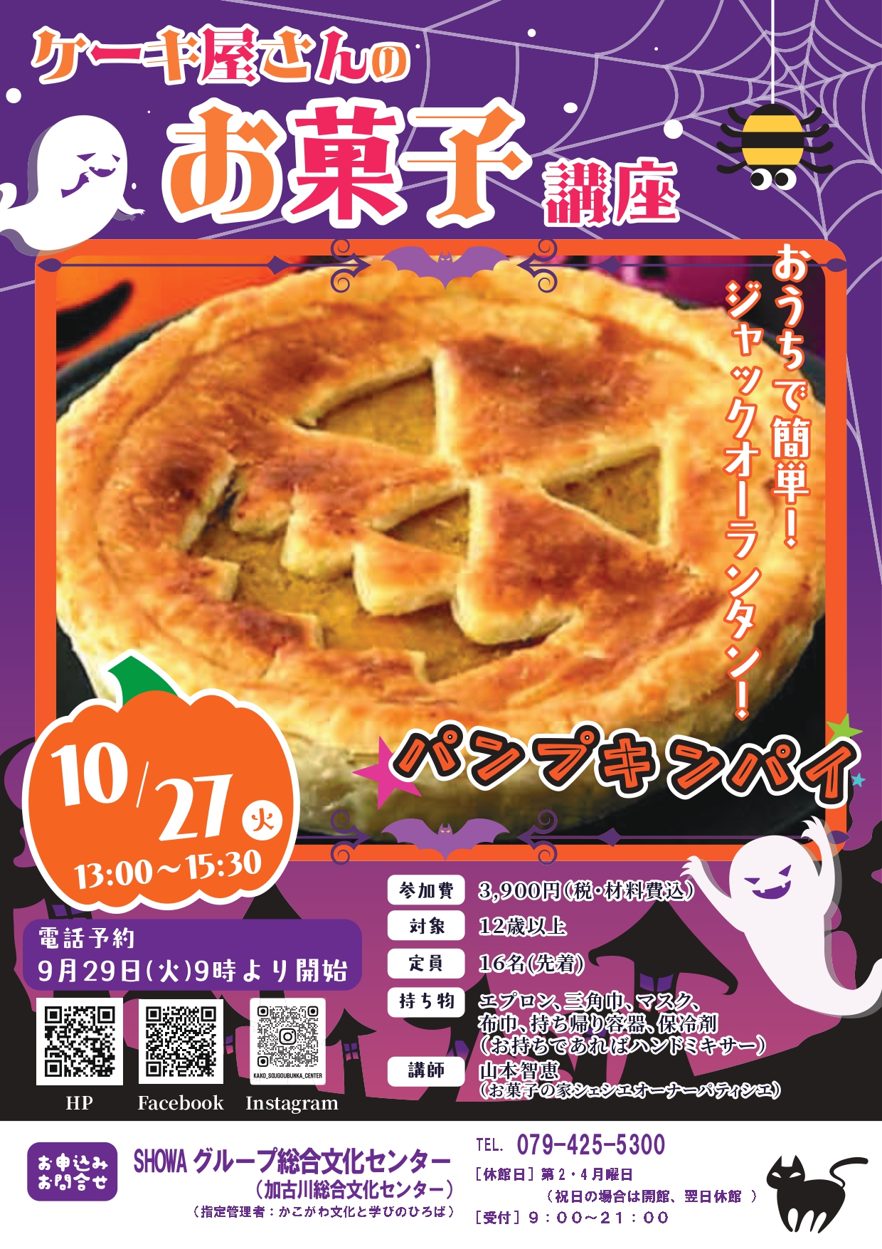 ケーキ屋さんのお菓子講座「パンプキンパイ」