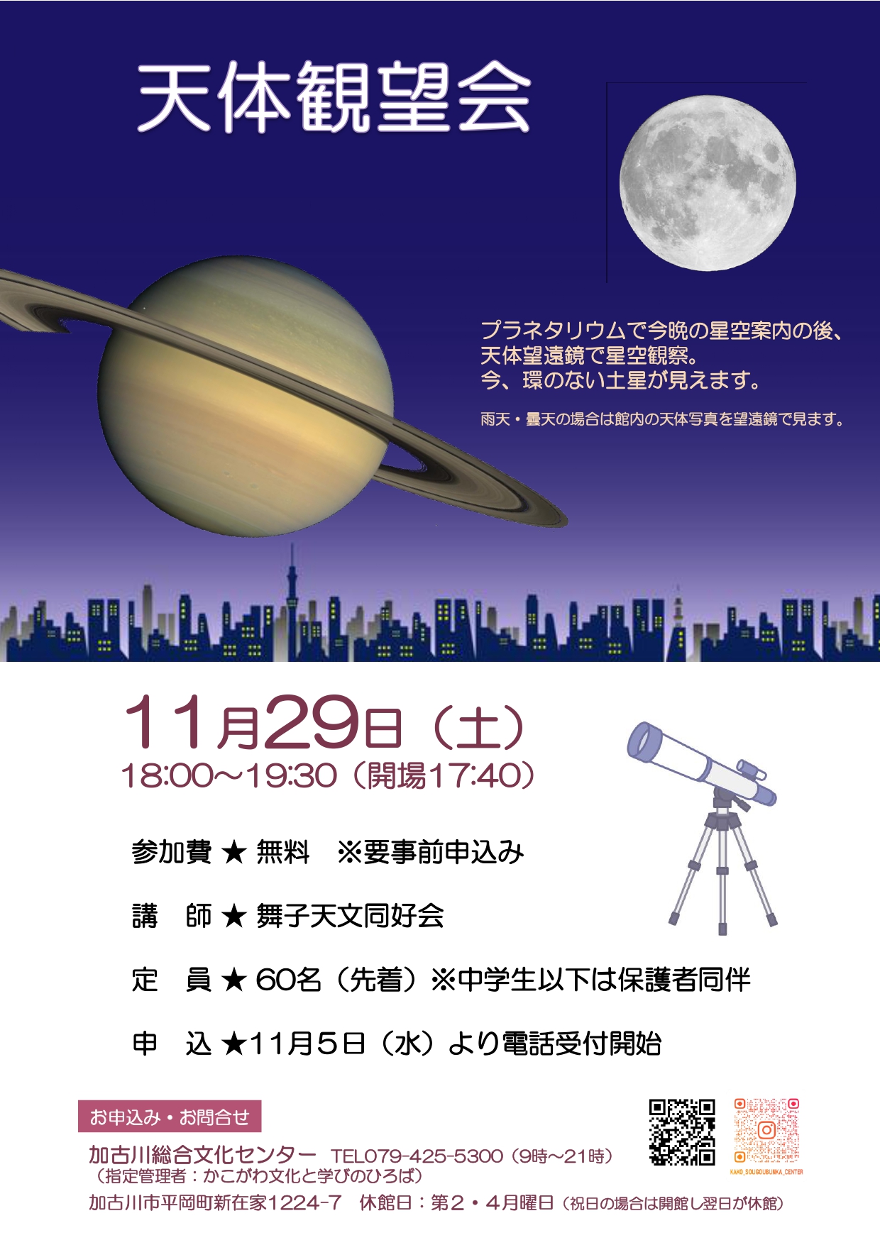 天体観望会～土星を見よう～