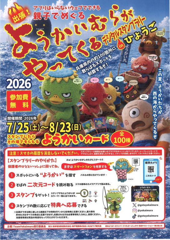 出張！ようかいむらがやってくるデジタルスタンプラリーinひょうご