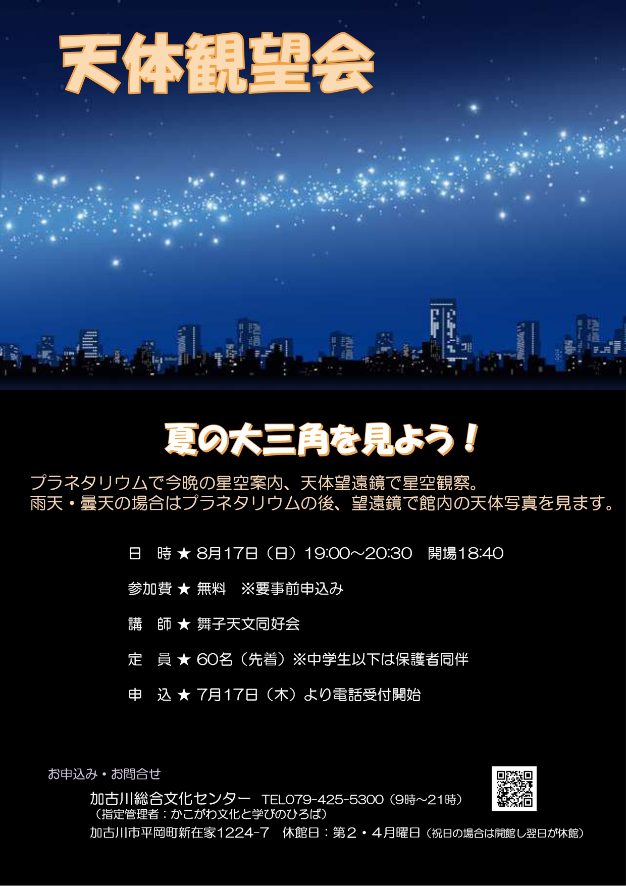 天体観望会