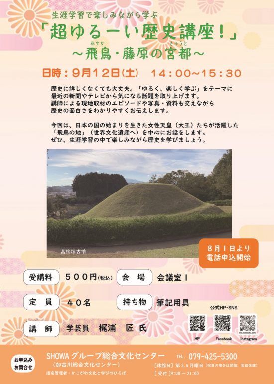 9/12(土)特別歴史講座「超ゆるーい歴史講座！　飛鳥・藤原の宮都」