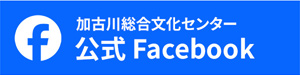 加古川総合文化センター 公式FaceBook