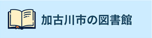 加古川の図書館