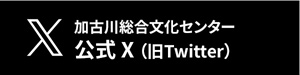 加古川総合文化センター 公式X