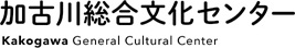 加古川総合文化センター｜兵庫県加古川市