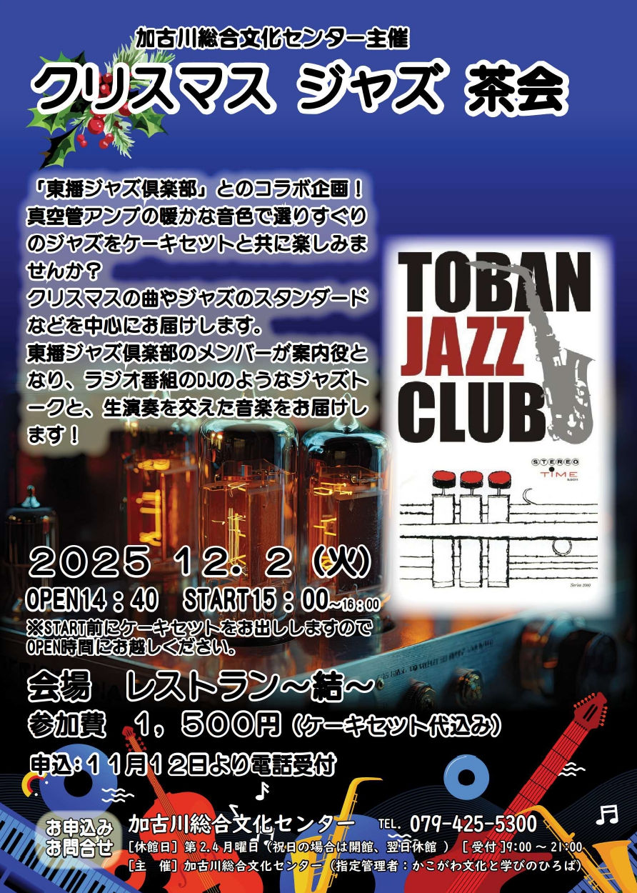 クリスマス ジャズ 茶会