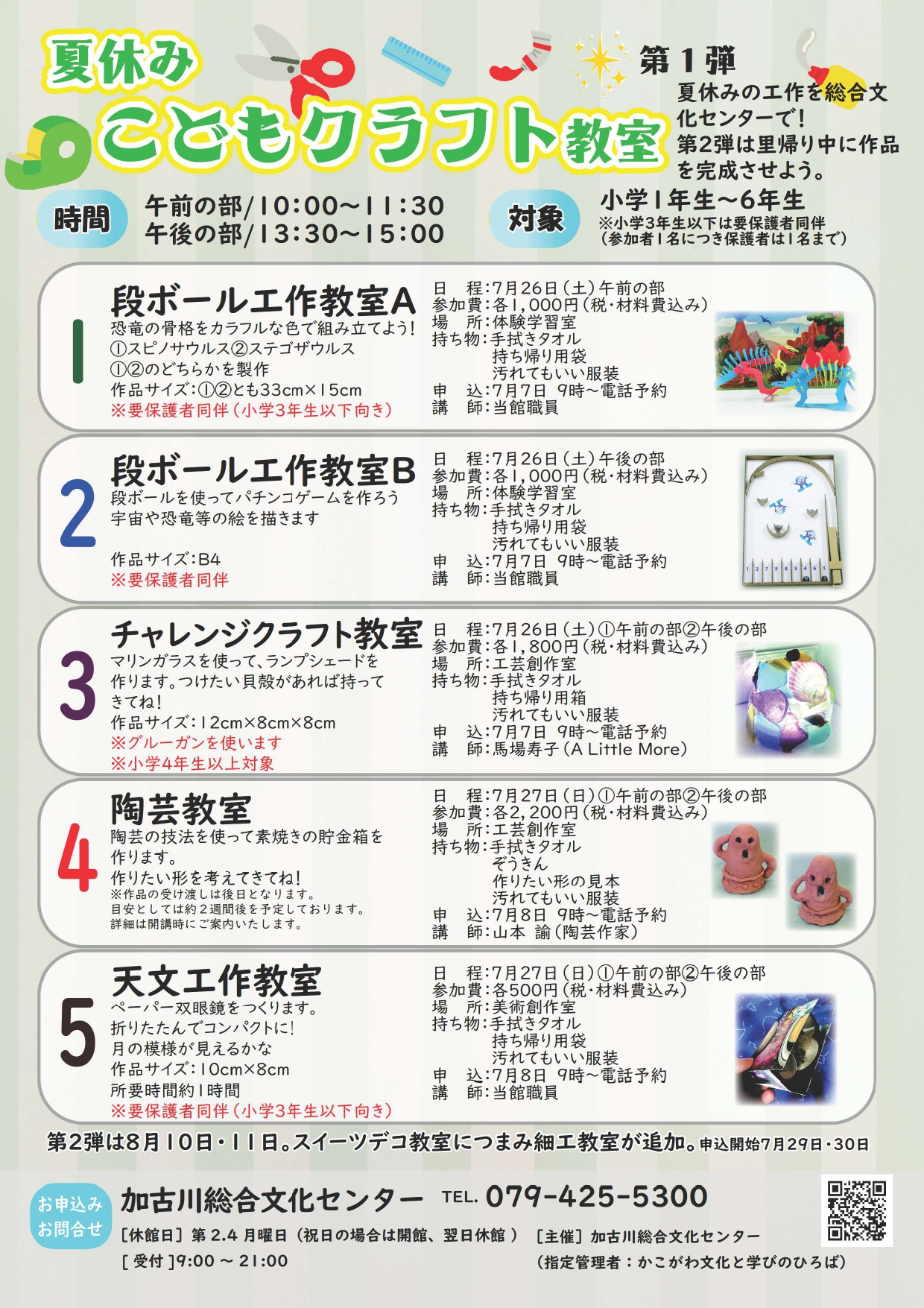 夏休みこどもクラフト教室 第1弾