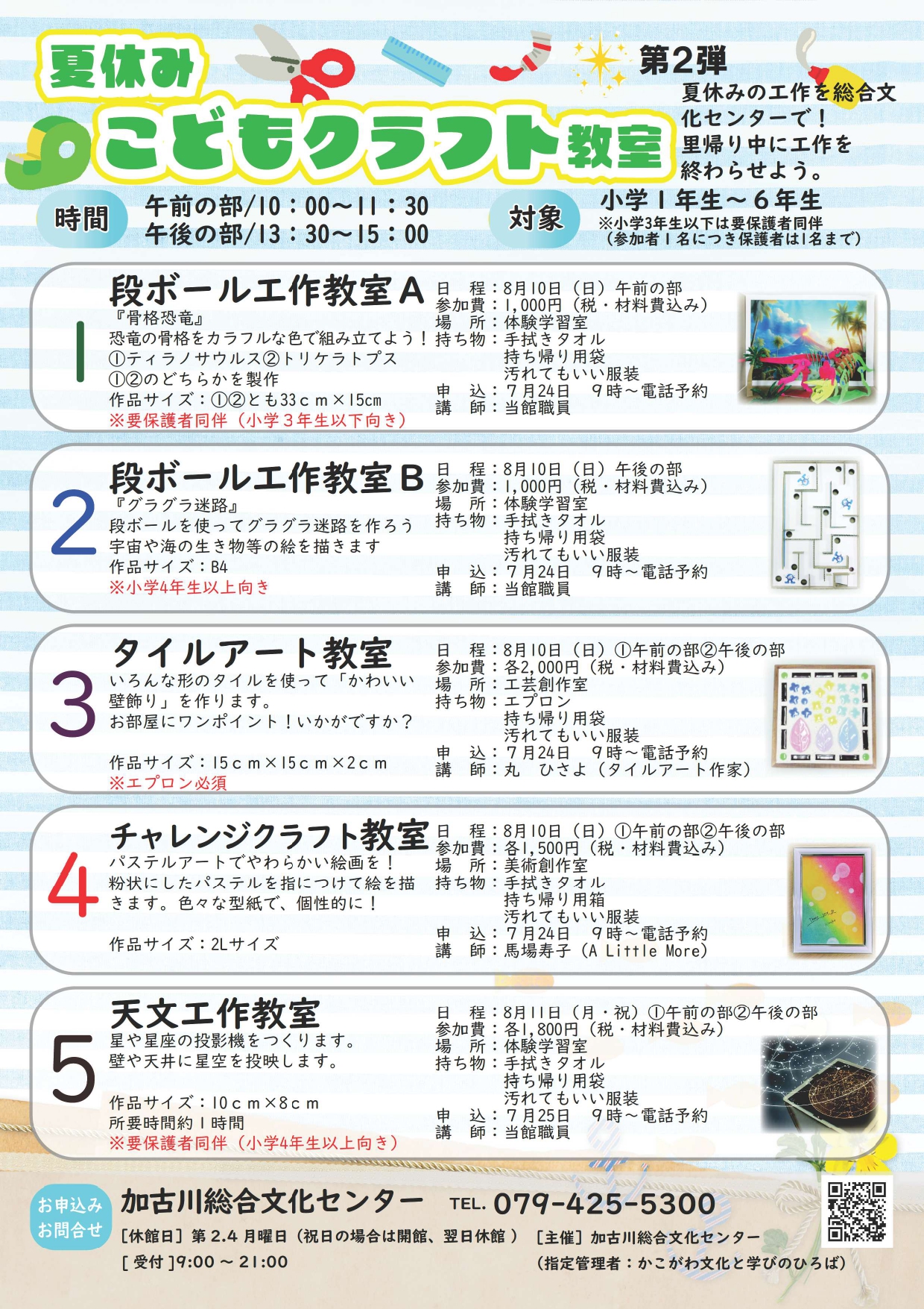 夏休みこどもクラフト教室　第２弾