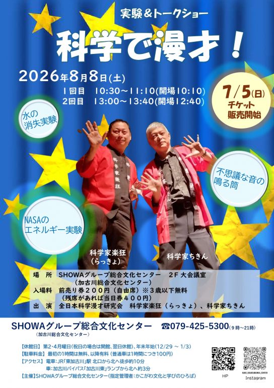 サイエンスショー「科学で漫才！」