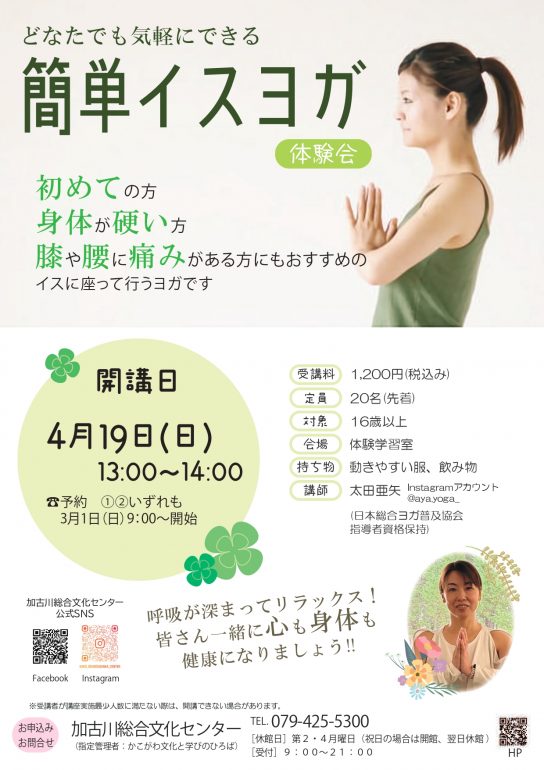 簡単イスヨガ体験会