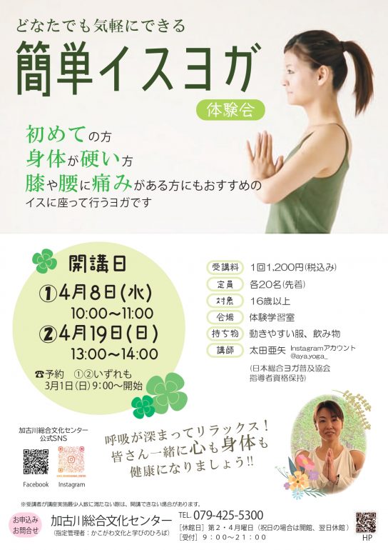 簡単イスヨガ体験会