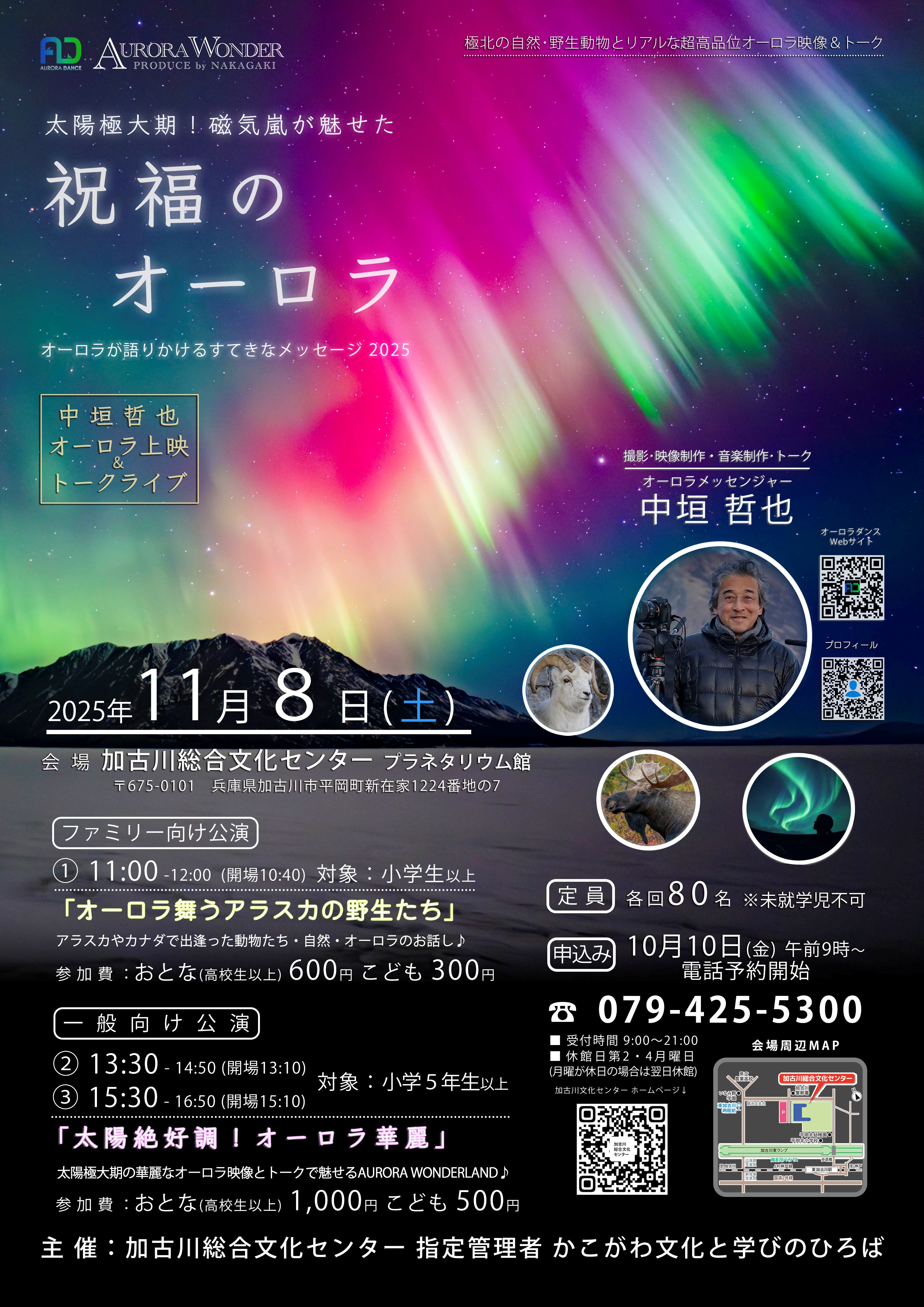 中垣哲也オーロラ上映＆トークライブ