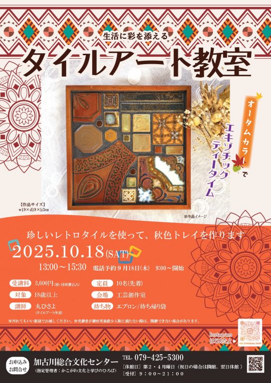 タイルアート教室　10月18日