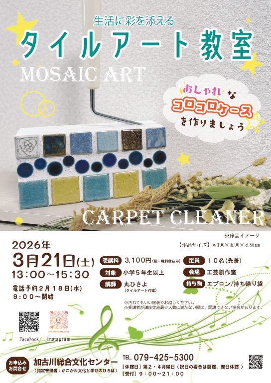 タイルアート教室　３月２１日