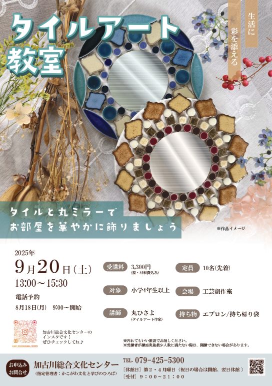 タイルアート教室　9月20日