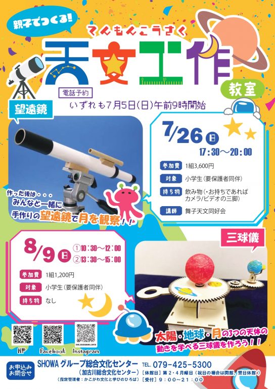 親子でつくる「天文工作教室」
