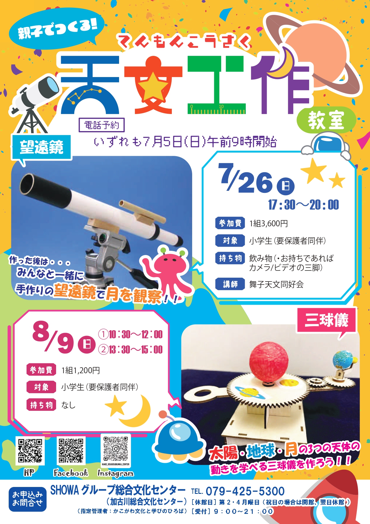 親子でつくる「天文工作教室」