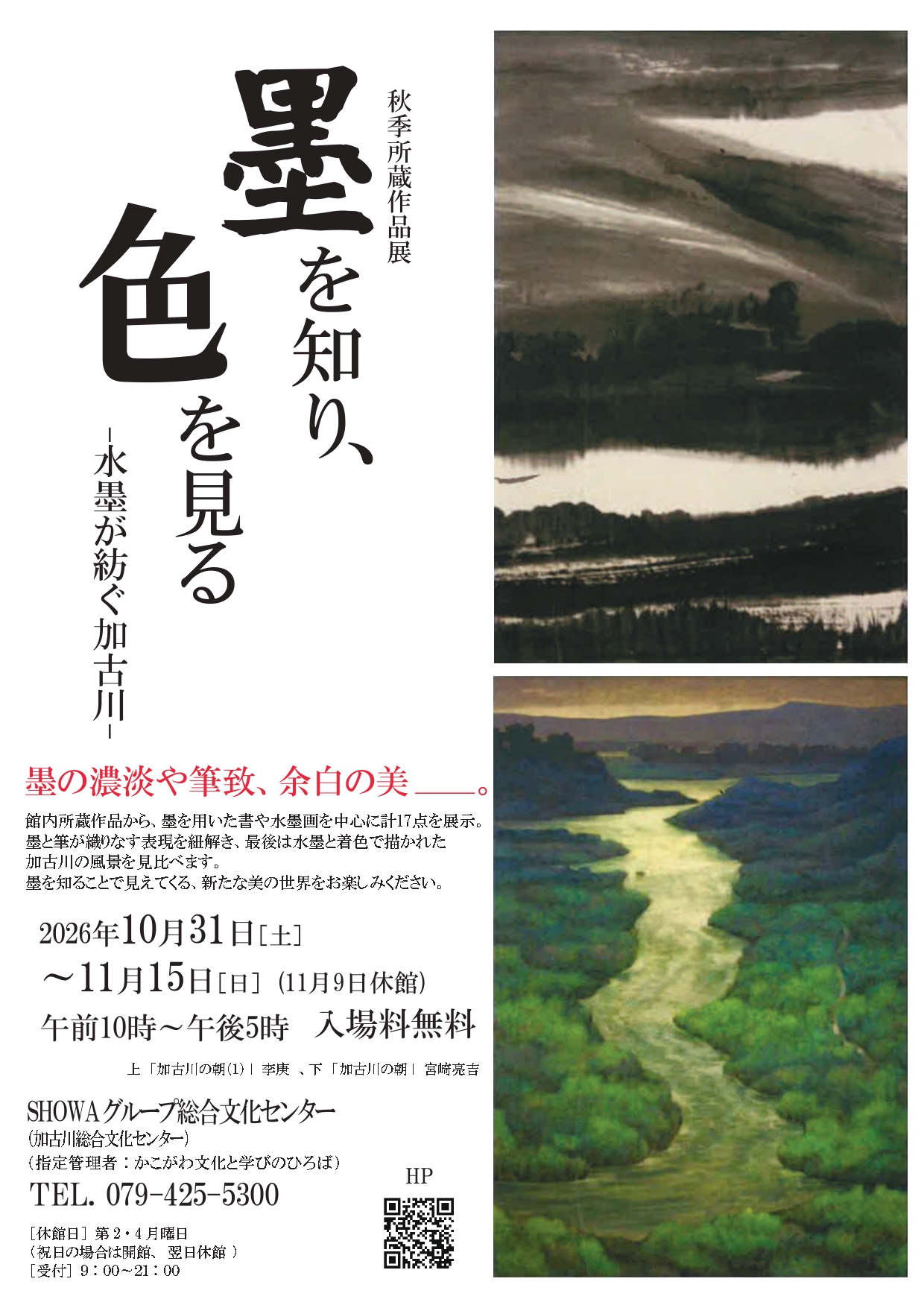 秋季所蔵作品展「墨を知り、色を見るー水墨が紡ぐ加古川ー」