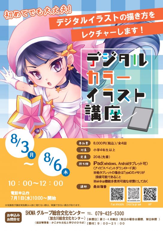 デジタルカラーイラスト講座