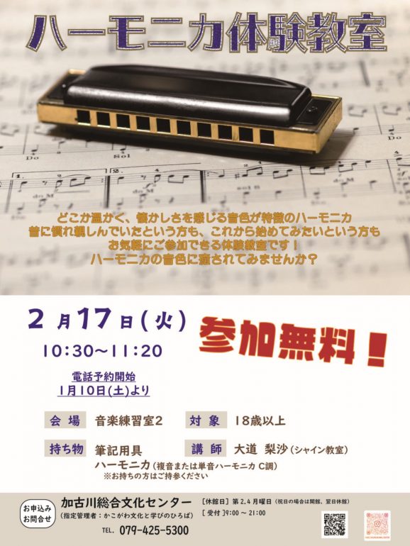 「ハーモニカ体験教室」2月17日