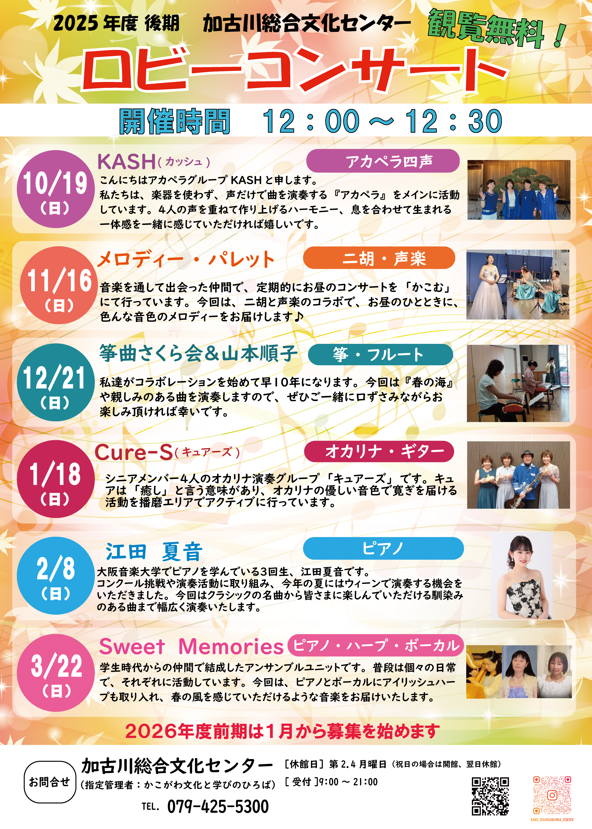 2025年度後期「ロビーコンサート」