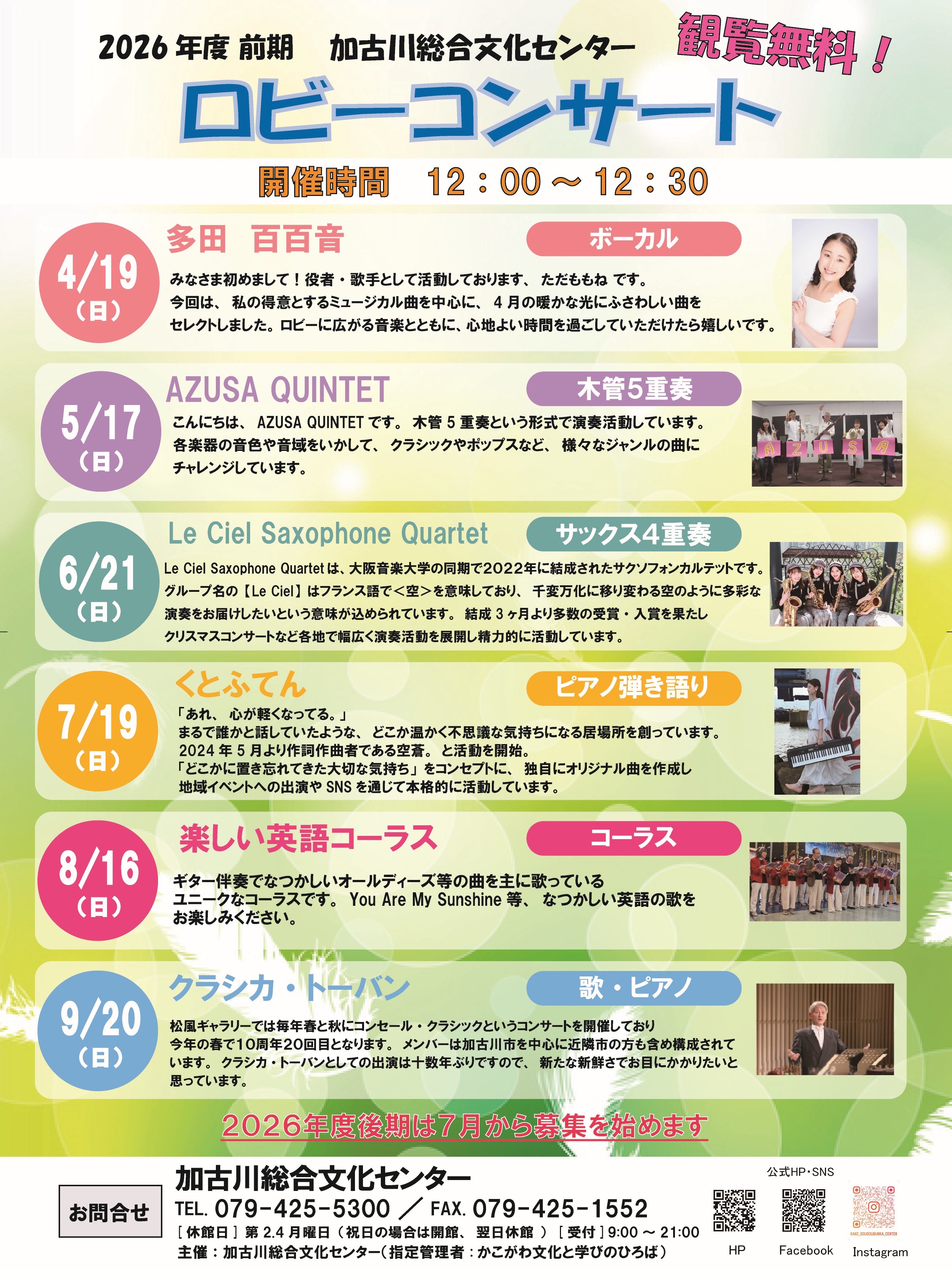 2026年度前期「ロビーコンサート」