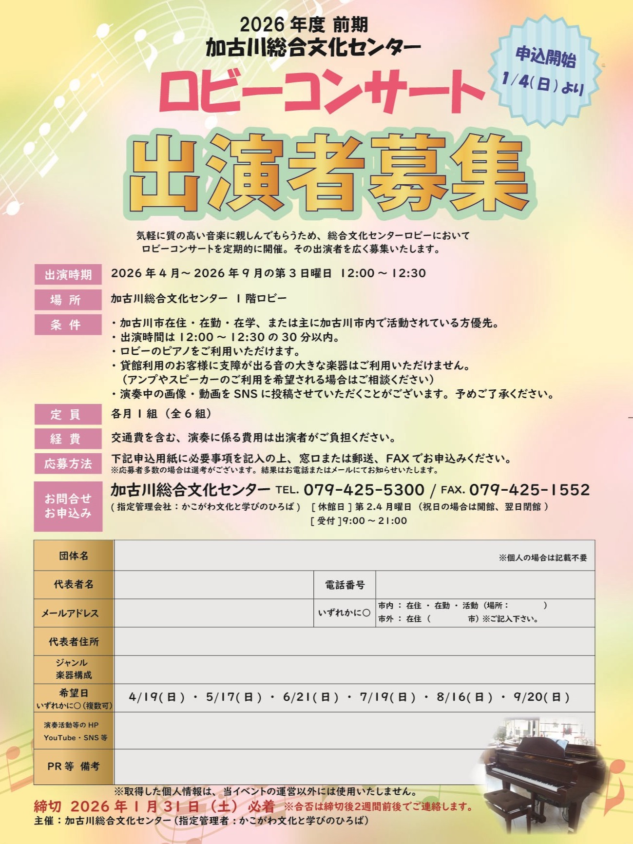 2026年度前期「ロビーコンサート」出演者募集