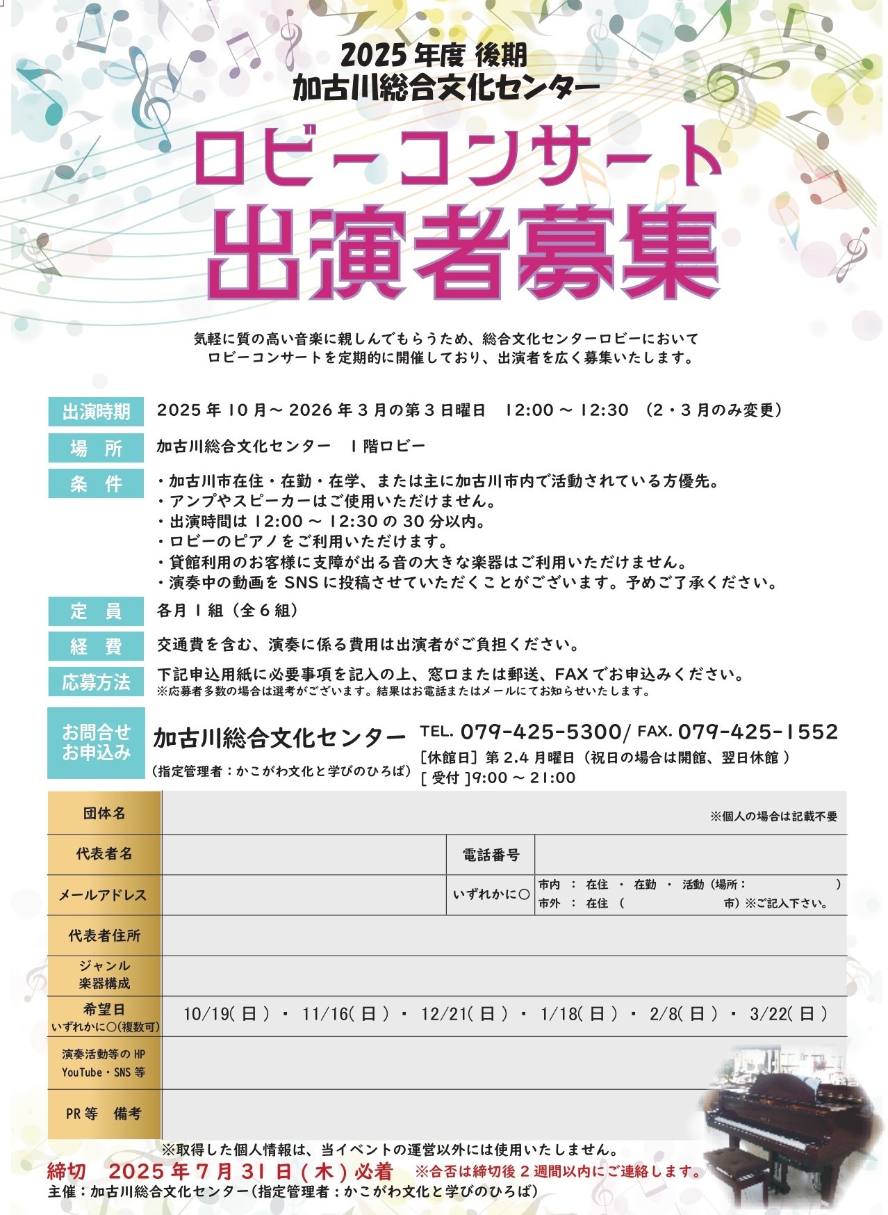 2025年度後期ロビーコンサート出演者募集のお知らせ
