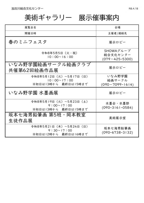 令和８年度5月　美術ギャラリー展示・催事案内