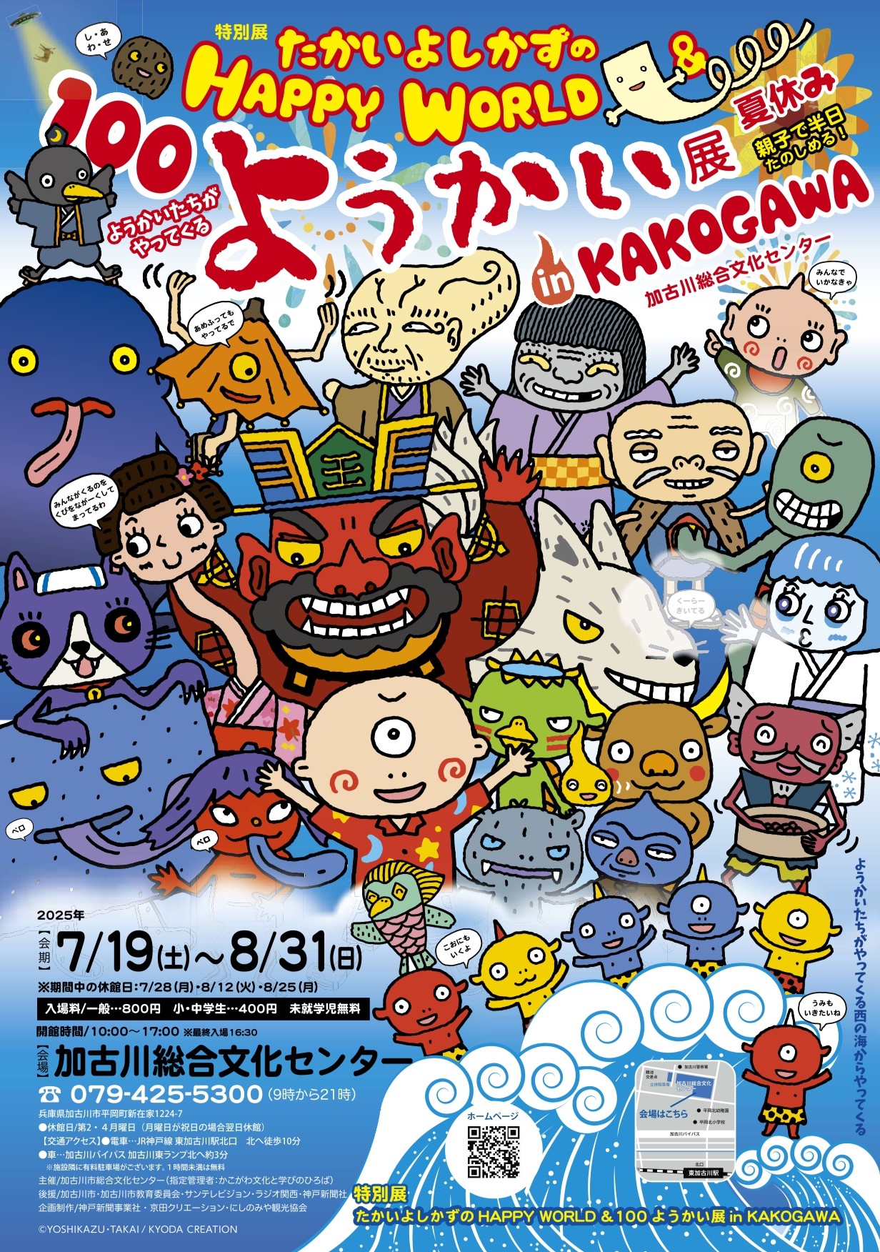 「特別展　たかいよしかずのHAPPY WORLD&100ようかい展in KAKOGAWA」