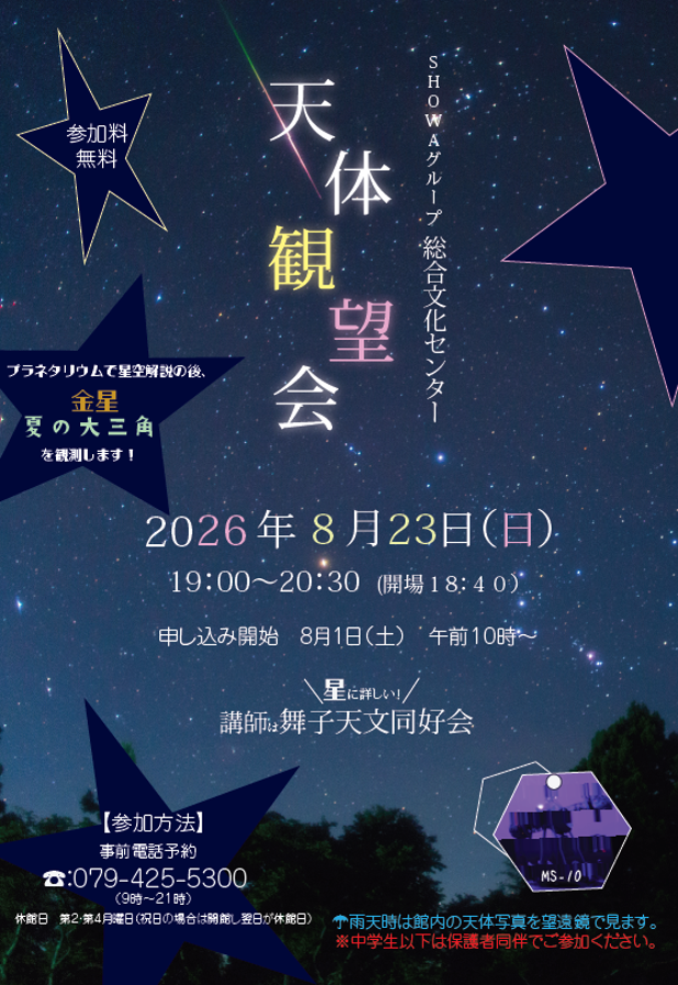 ８/２３（日）天体観望会