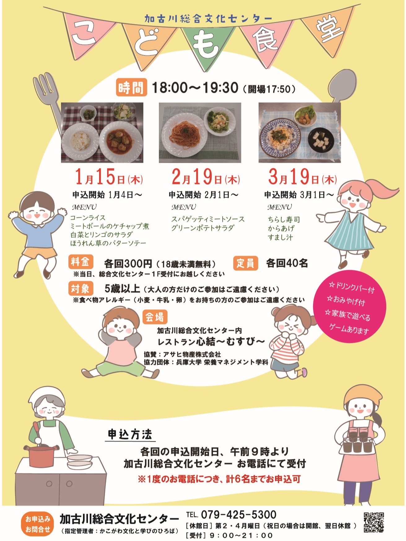 こども食堂１～３月