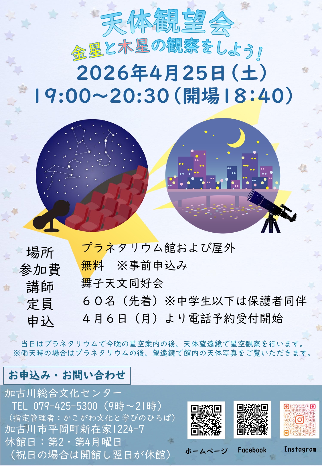 ４月２５日　天体観望会