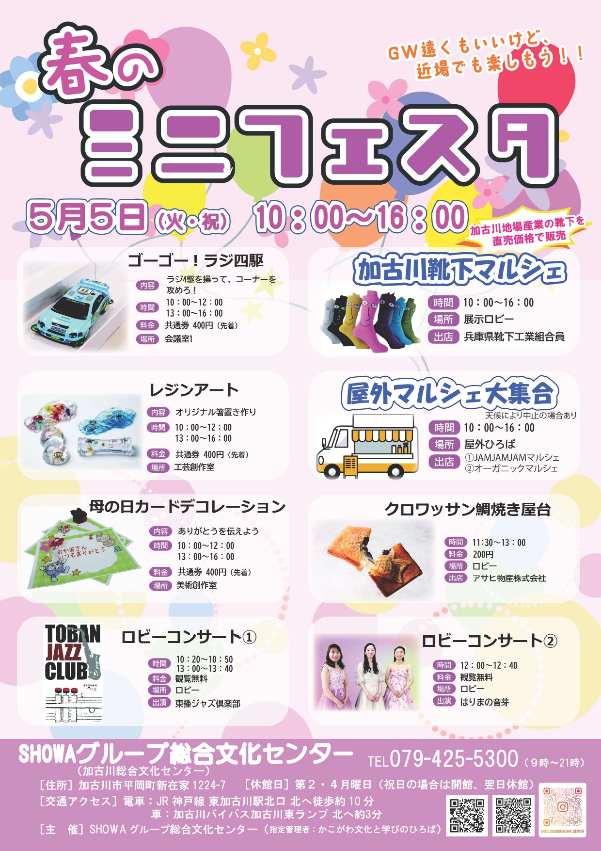 春のミニフェスタ