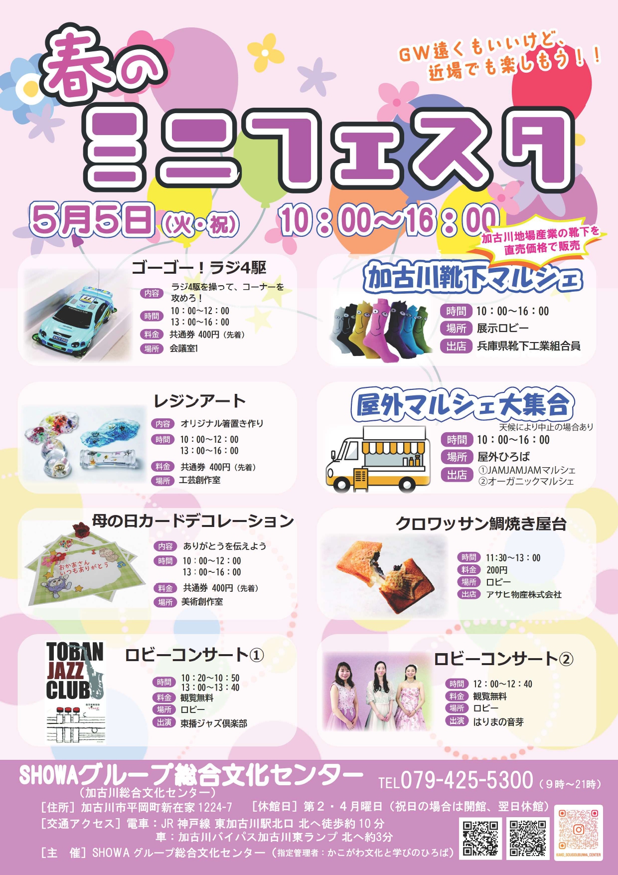 春のミニフェスタ