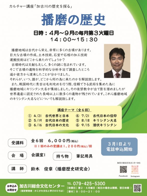 加古川の歴史を探る「播磨の歴史」4～9月