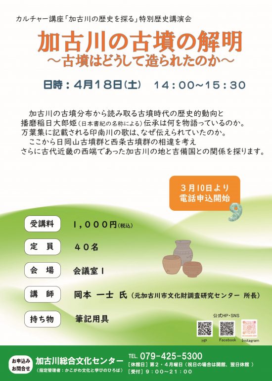 4/18特別歴史講演会「加古川の古墳の解明」古墳はどうして造られたのか