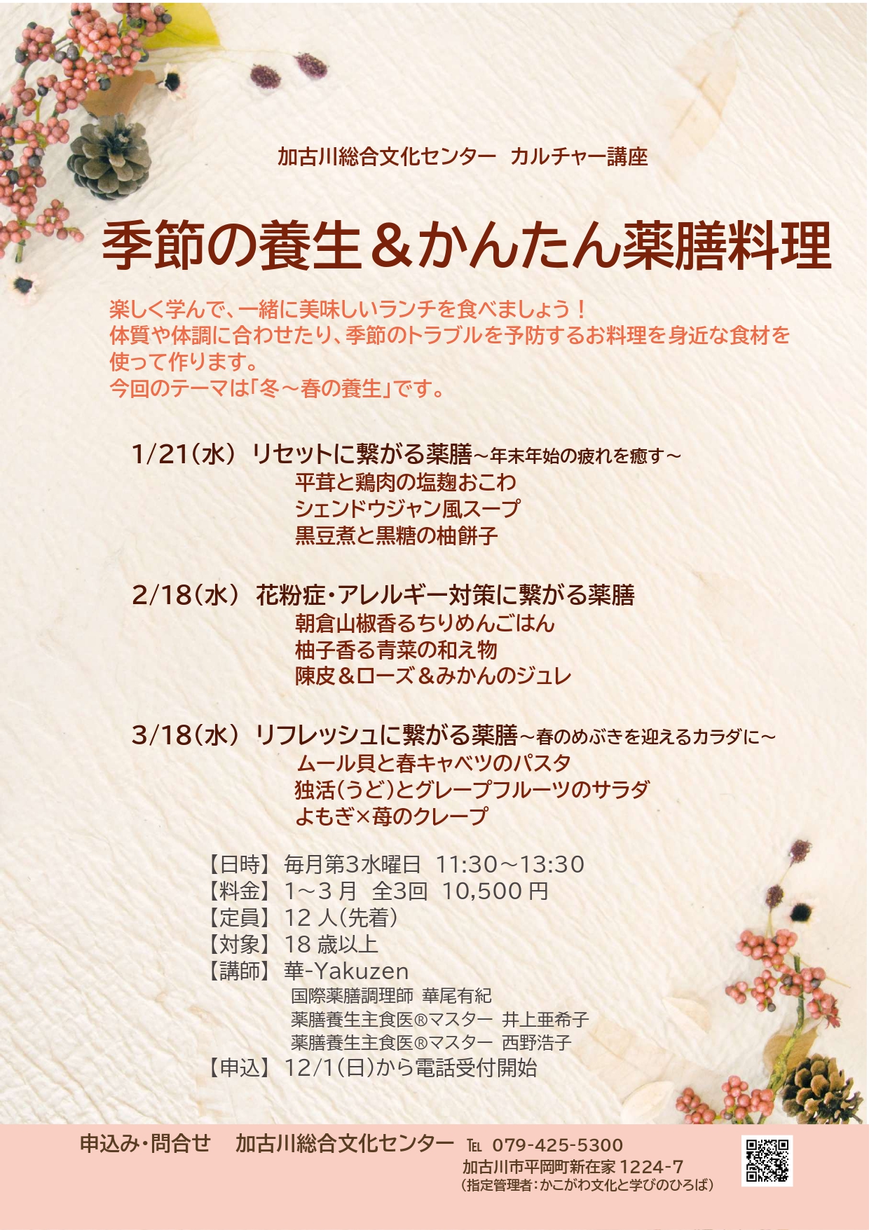 季節の養生＆かんたん薬膳料理