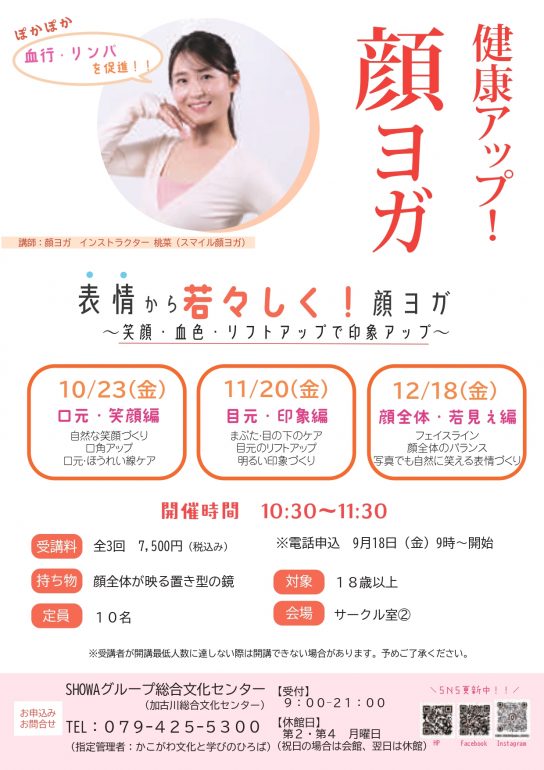 カルチャー講座「健康アップ！顔ヨガ」10月　日程変更のお知らせ
