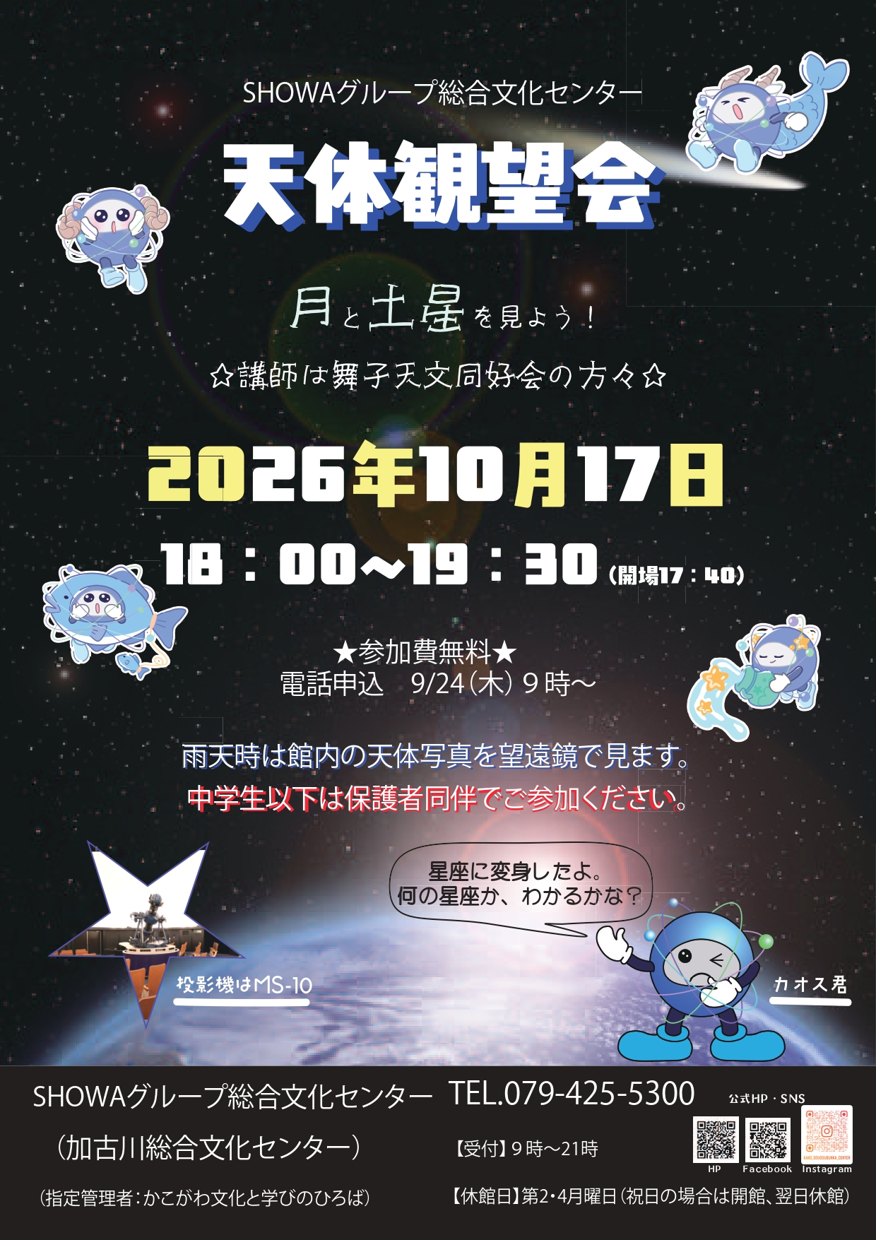 天体観望会【10月17日（土）】